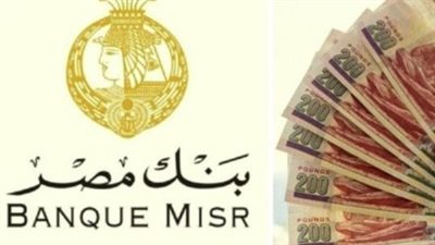  شهادات ادخار بنك مصر 2025.. بين قرارات المركزي وتحديات السوق