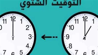 تأخير الساعة 60 دقيقة وبدء التوقيت الشتوى 2025 فى هذا الموعد