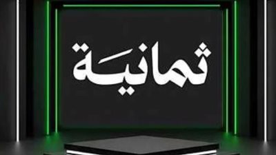 تردد قناة ثمانية 2025: النافذة المجانية الجديدة لمشاهدة دوري روشن وكأس الملك بجودة HD