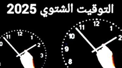 إرشادات عاجلة: 5 نصائح لتجنب التأخير عن معاملات البنوك والبريد مع تطبيق التوقيت الشتوي 2025