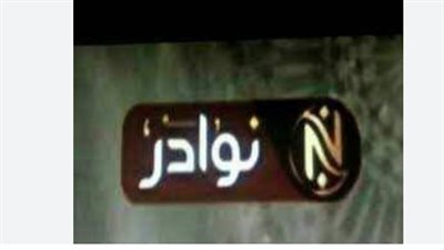  استقبل الآن تردد قناة 