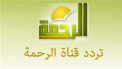 التردد الجديد لقناة الرحمة الفضائية 2025 HD على النايل سات وعرب سات.. برامج دعوية وإيمانية متجددة