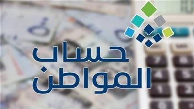 حساب المواطن: أهلية نوفمبر تنتظر المعتَرَضين.. تفاصيل وآلية تسريع الدعم بالربط مع 