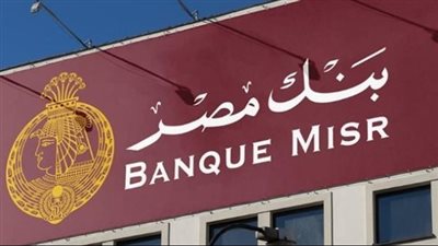 أرقام حاسمة: تعرف على قيم شهادات بنك مصر المتوقعة بعد اجتماع لجنة السياسة النقدية في الشهر المقبل