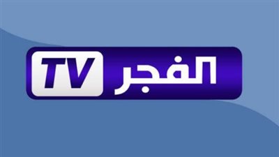 تردد قناة الفجر الجزائرية على عرب سات 2025