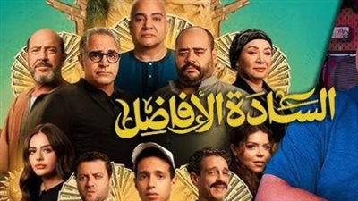 مواعيد عرض فيلم السادة الأفاضل.. والقنوات الناقلة 