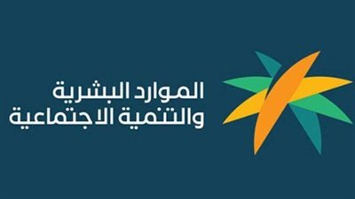 الموارد البشرية والتنمية الاجتماعية.. البرامج والخدمات الأساسية وخطوات التسجيل والاستعلام 