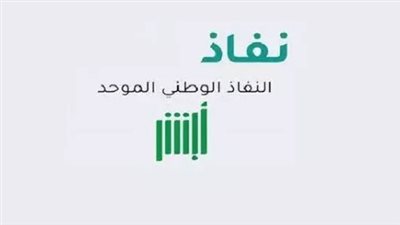 ما هي خدمة نفاذ الموحد؟.. ونصائح للاستفادة القصوى وأبرز الخدمات المالية والمصرفية