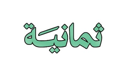 نقلة نوعية في البث الرياضي: قناة ثمانية تجمع بين سهولة الاستقبال والبث المجاني للبطولات السعودية الكبرى