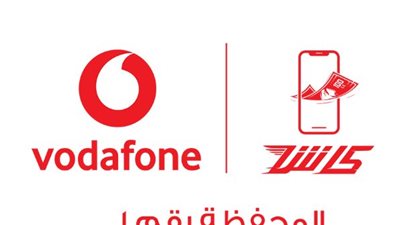 تحويل آمن 100%: الخدمة المبتكرة في فودافون كاش التي تحمي العملاء من عمليات الاحتيال