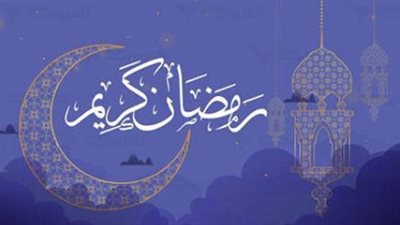 غرة رمضان 1447 هـ: الحسابات الفلكية تحدد موعد بدء الصيام في 19 فبراير
