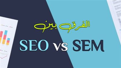 الفرق بين SEM وSEO: استراتيجيتان لزيادة الظهور في محركات البحث 