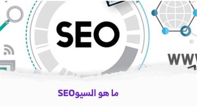 ما هو الـ SEO؟ وكيف يحسن موقعك لجذب الزيارات الطبيعية الموثوقة