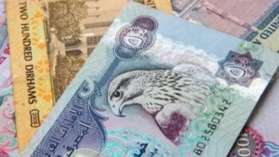 سعر الدرهم الإماراتي في مصر اليوم الثلاثاء 28 أكتوبر 2025