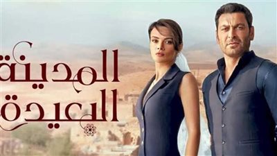 قصة مسلسل المدينة البعيدة الموسم الثاني.. لماذا يحظى بشعبية واسعة؟