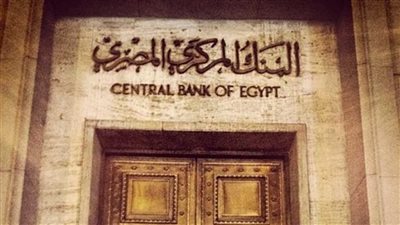 زيادة المعاشات وصدمة الوقود: مصير أسعار الفائدة في مصر قبل اجتماع البنك المركزي 20 نوفمبر 2025!