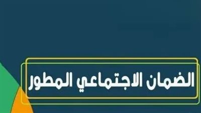 الشفافية والعدالة: برنامج الضمان الاجتماعي المطور يضمن آلية قانونية لـ 