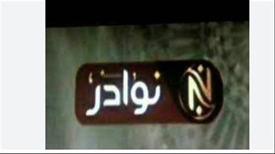 خطوات ضبط تردد قناة نوادر 2025 يدويًا