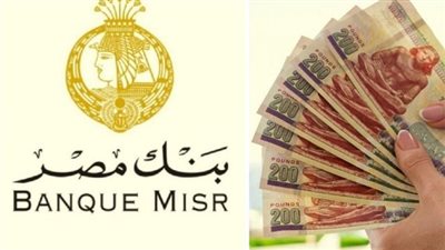 شهادات بنك مصر ذات العائد المرتفع.. تأثير اجتماع المركزي المقبل
