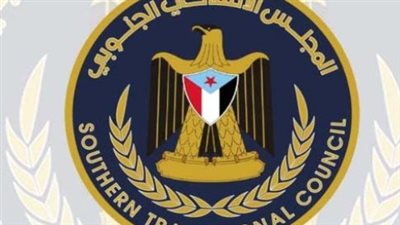  الرؤية الأمنية للمجلس الانتقالي تحوّل الجنوب إلى شريك دولي موثوق في مكافحة الإرهاب وبناء الدولة المنشودة