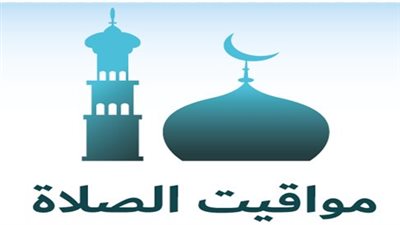  الآن.. موعد أذان العصر اليوم في القاهرة والإسكندرية والإسماعيلية