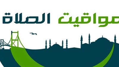  موعد أذان العصر في القاهرة اليوم: الساعة 3:46 م.. جدول الصلاة كاملا