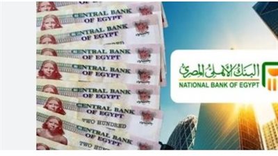 استثمار آمن ودخل ثابت: الشهادات البلاتينية من البنك الأهلي المصري