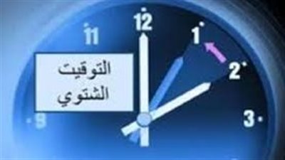 مع تطبيق التوقيت الشتوي اليوم في مصر.. كيف نستفيد من تأخير الساعة 60 دقيقة؟ 