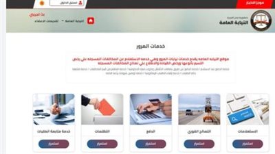 كيف تعرف مخالفات سيارتك؟ خطوات فورية عبر بوابة النيابة العامة