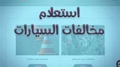 برقم السيارة: الكشف السريع عن المخالفات المرورية في مصر