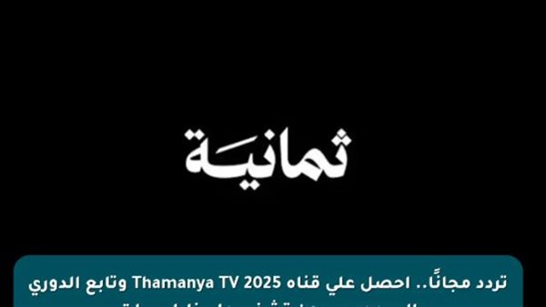البوابة المجانية لمتابعة الدوري السعودي وكأس الملك بجودة HD