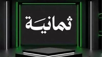تردد قناة ثمانية 2025: الفرصة الأخيرة لمشاهدة الدوري السعودي بجودة مجانية (SD) على الأقمار الصناعية