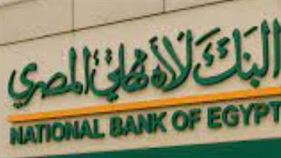 أمان مالي ودخل ثابت: لمن تتوجه شهادات البنك الأهلي وما هي مزاياها الإضافية للمدخرين؟