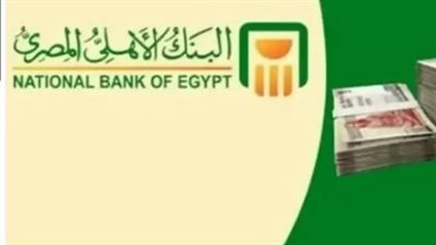 شهادة الـ 3 سنوات تثبت قوتها: البنك الأهلي يحافظ على عائد 17% ثابت رغم تقلبات السوق