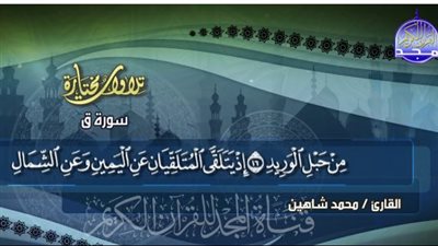 منها اقر والمجد والناس.. ترددات قنوات القرآن الكريم على نايل سات وعرب سات