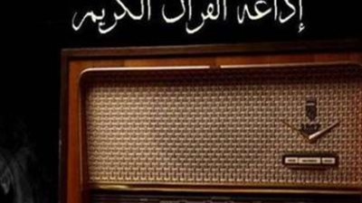 تردد إذاعة القرآن الكريم على الراديو وعبر نايل سات وعرب سات 2025