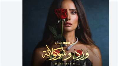 الموعد الرسمي والقنوات الناقلة: كل ما تريد معرفته عن مسلسل ورد وشوكولاتة لـ زينة ومحمد فراج