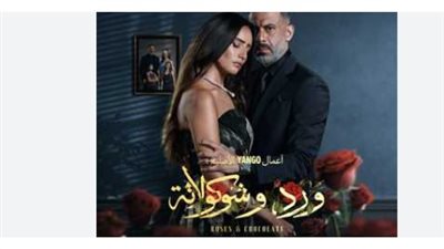 صراع الحب والخيانة: نظرة على الأدوار المركبة لأبطال مسلسل ورد وشوكولاتة