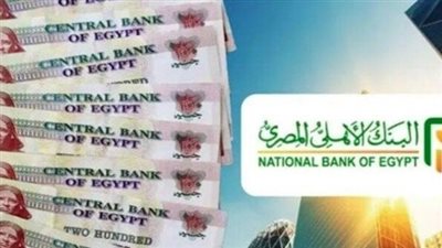 بعد قرار خفض الفائدة: حساب العائد الجديد من شهادات ادخار البنك الأهلي.. كم يدرّ 200 ألف جنيه شهريًا؟