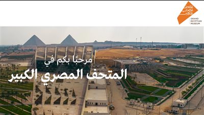 الموقع الرسمي لحجز تذاكر المتحف المصري الكبير