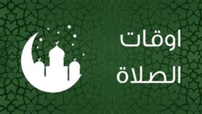 آخر تحديث: الهيئة العامة للمساحة تعلن مواعيد أذان الفجر والمغرب اليوم في جميع المحافظات