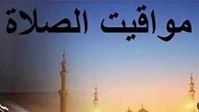 توقيتات حاسمة: تعرف على موعد صلاة الظهر اليوم في الصعيد والوجه البحري