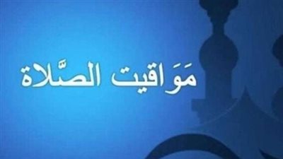من الأقرب للأبعد: مقارنة بين مواقيت الصلاة في مصر اليوم.. حلايب الأسبق والأكثر اختلافًا
