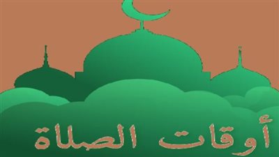 لماذا تختلف التوقيتات؟ دور الهيئة العامة للمساحة في ضبط مواقيت الصلاة فلكيًا