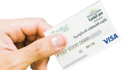  خطوات الاستعلام عن كارت الخدمات المتكاملة لشهر نوفمبر 2025 (عبر موقع وزارة التضامن الاجتماعي)