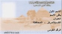 عقوبة صارمة لتزوير المهنة في بطاقة الرقم القومي في مصر