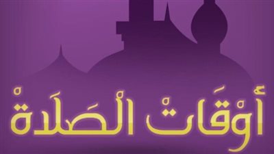 لا تفوتها: تفاصيل مواقيت الصلاة في مصر اليوم السبت.. متى يحين موعد أذان العصر والمغرب؟