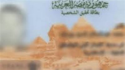 الأوراق المطلوبة لبطاقة الرقم القومي (أول مرة وتجديد)