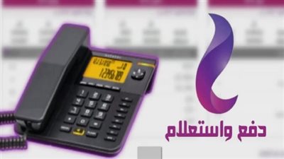 العد التنازلي بدأ: الموعد النهائي لتسديد فاتورة التليفون الأرضي نوفمبر 2025 لتجنب قطع الخدمة والغرامة!