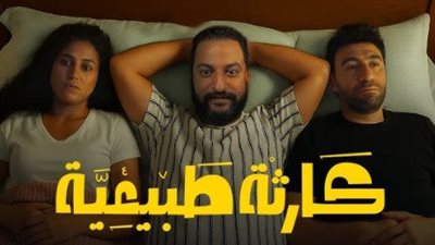 مسلسل كارثة طبيعية.. مواعيد العرض وتردد قناة الحياة الحمراء 2025 على نايل سات (HD)